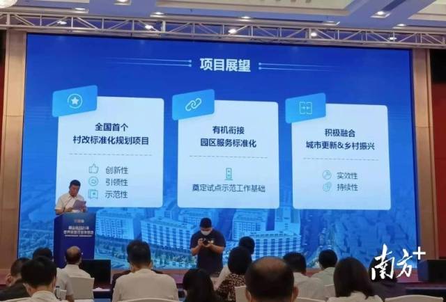 《村级工业园升级改造标准体系规划与路线图（2021-2025年）》发布。南方+ 华声宇 拍摄