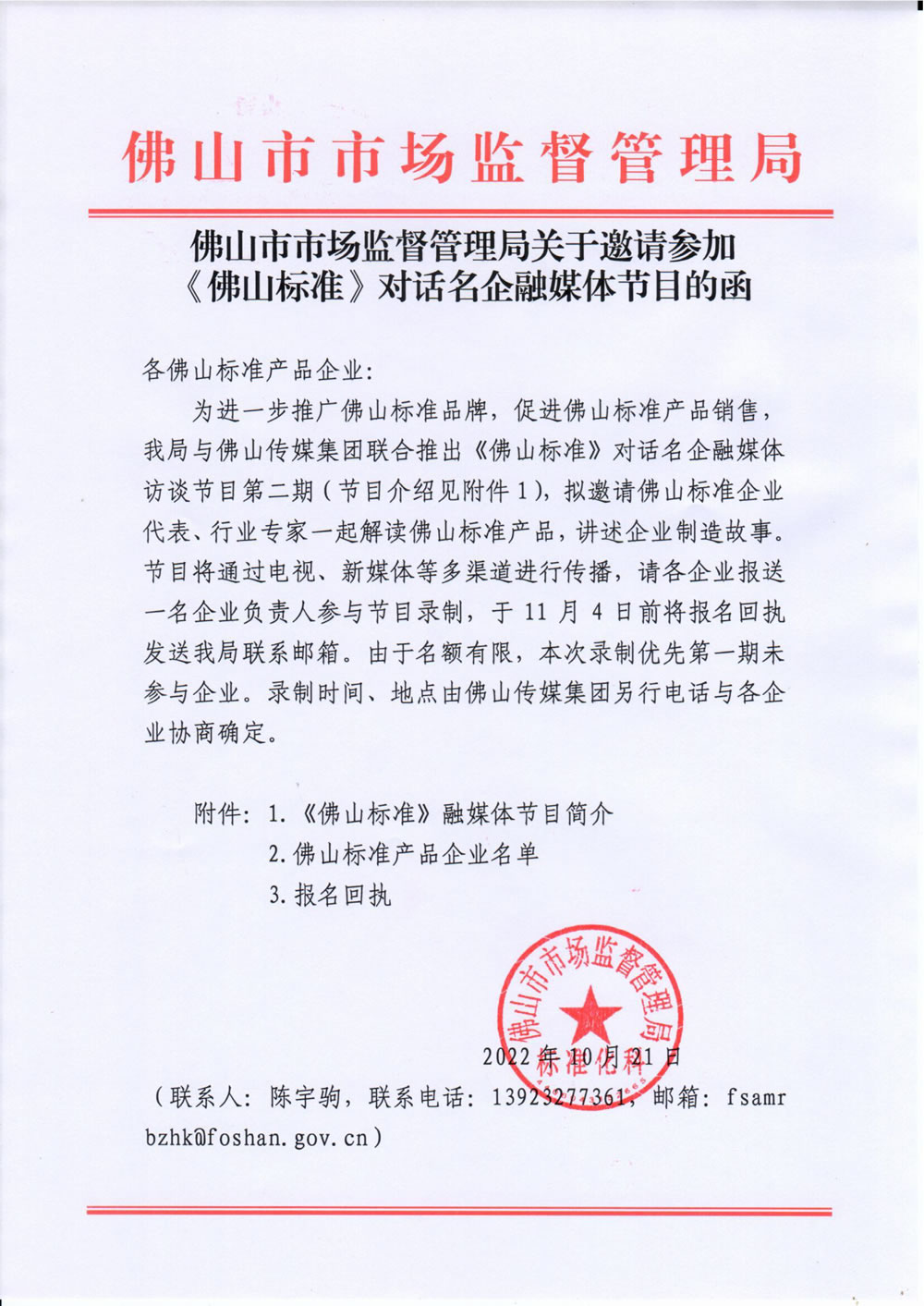 佛山市市场监督管理局关于邀请参加《佛山标准》对话名企融媒体节目的函-1.jpg