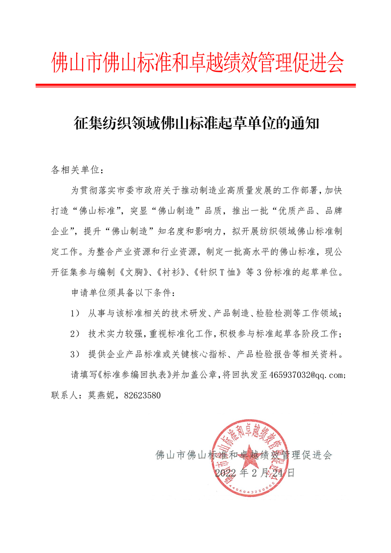 征集纺织领域佛山标准起草单位的通知-1.png