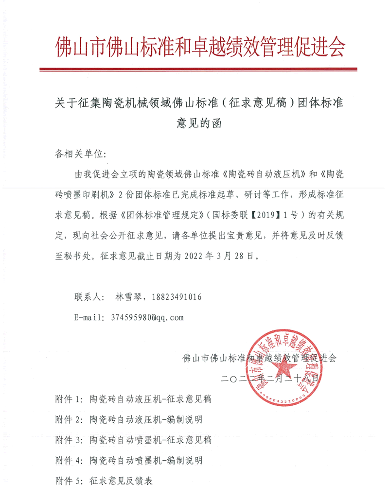 关于征集陶瓷机械领域佛山标准（征求意见稿）团体标准意见的函-1.png