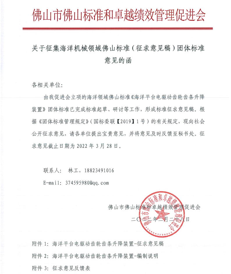 关于征集海洋机械领域佛山标准（征求意见稿）团体标准意见的函-1.png