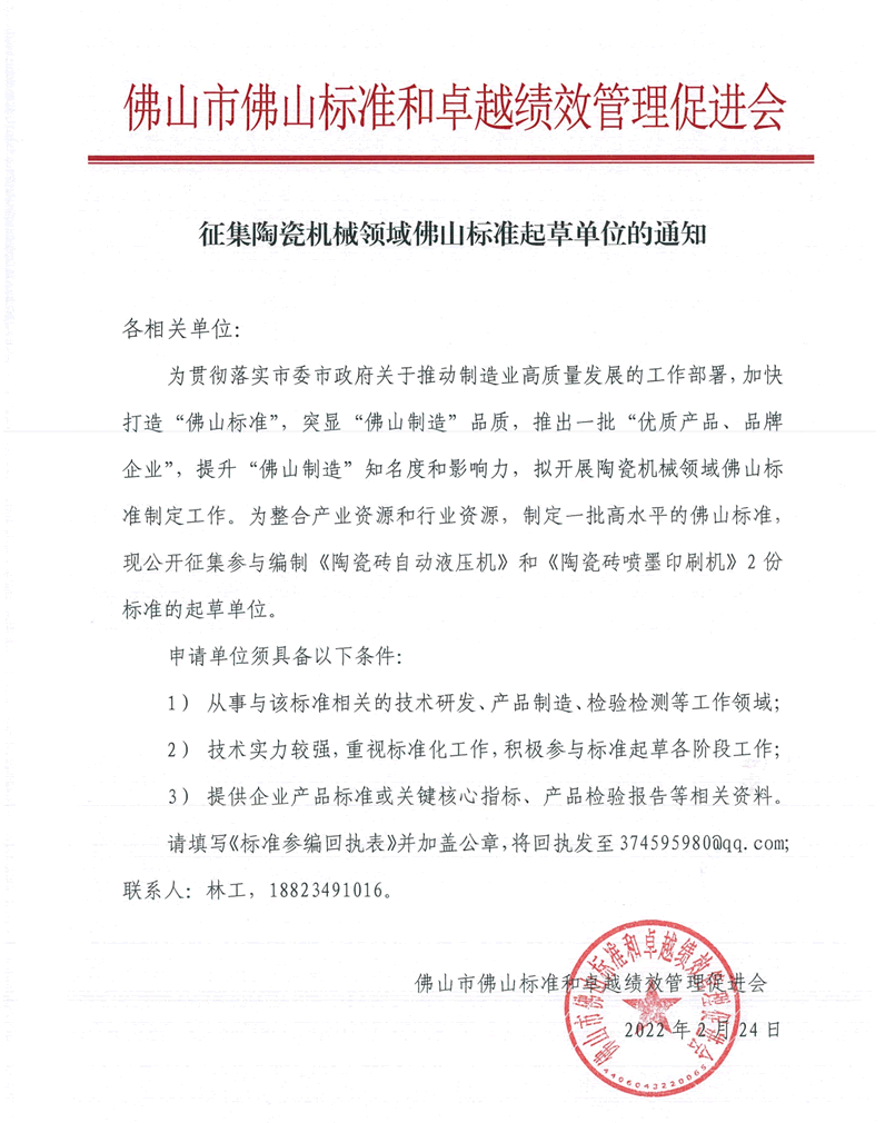 征集陶瓷机械领域佛山标准起草单位的通知-1.png