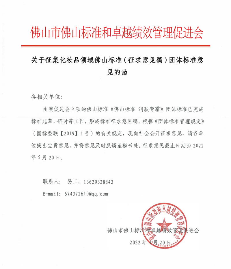关于征集化妆品领域佛山标准（征求意见稿）团体标准意见的函-1.jpg