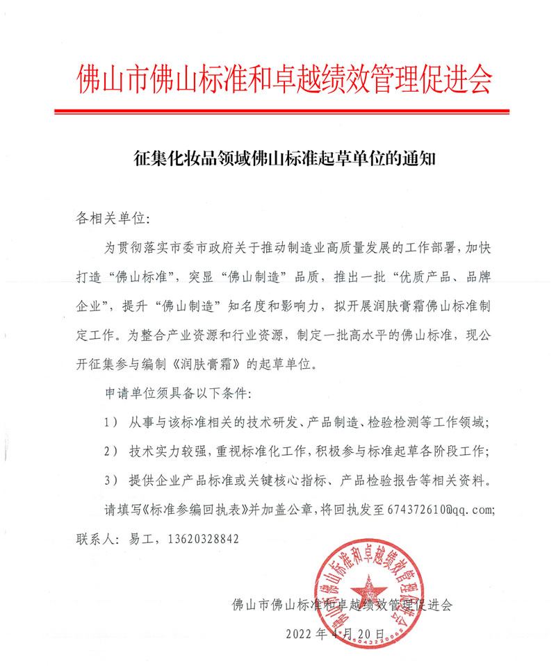 征集化妆品领域佛山标准起草单位的通知 -1.jpg