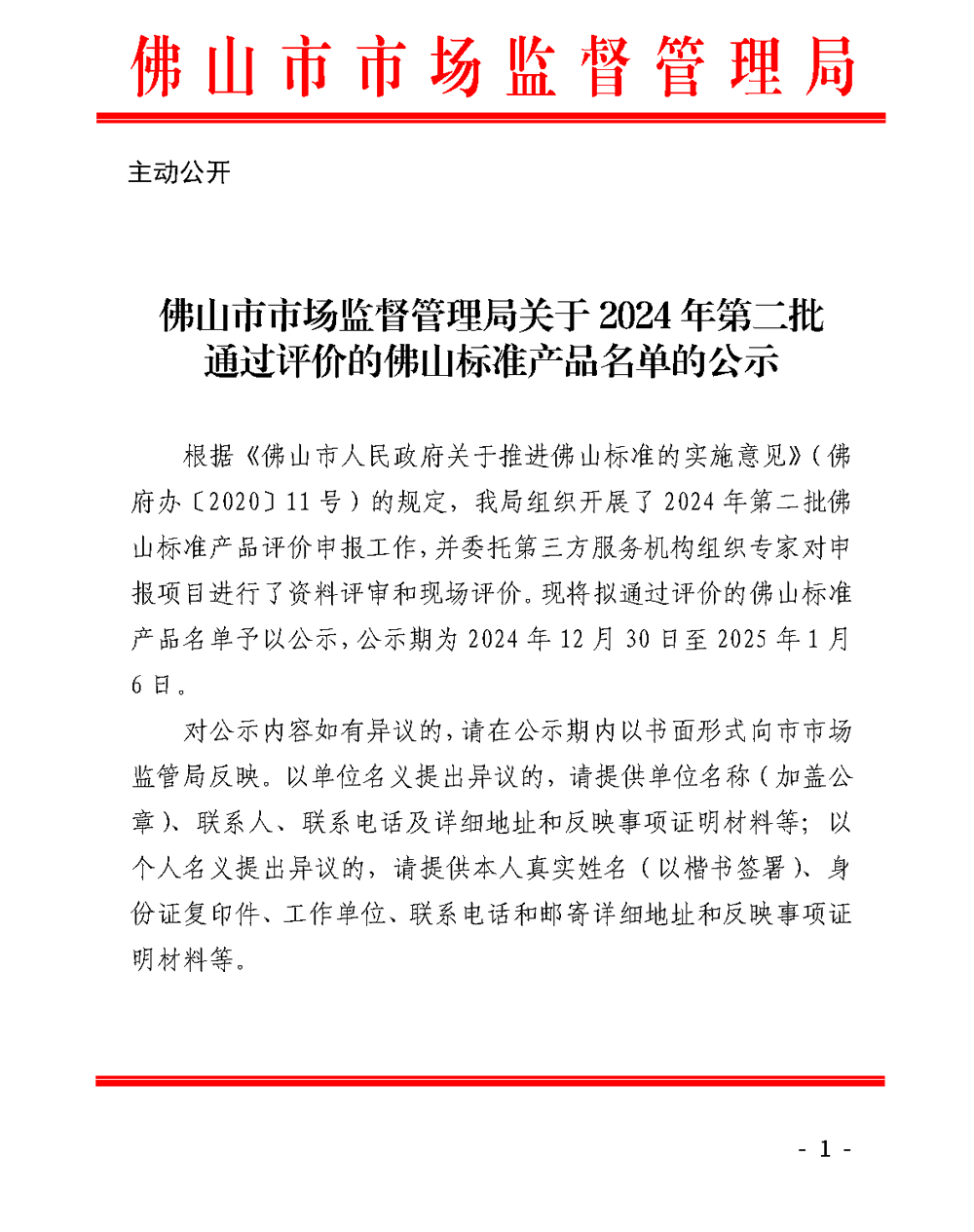 佛山市市场监督管理局关于2024年第二批通过评价的佛山标准产品名单的公示_Page1.png