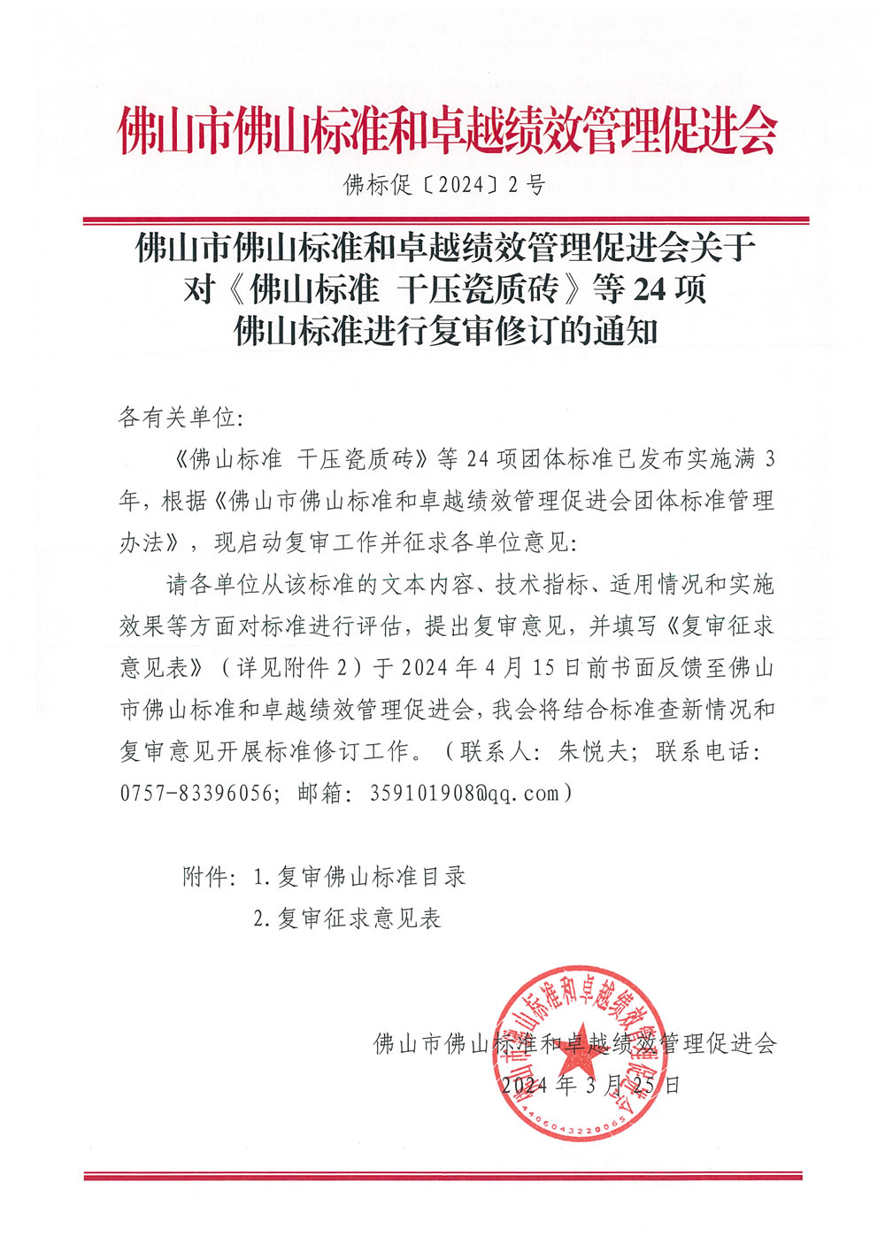 佛山市佛山标准和卓越绩效管理促进会关于征求《佛山标准 干压瓷质砖》等24项佛山标准复审意见的通知-1.jpg
